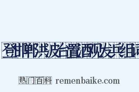 登邯郸洪波台置酒观发兵组词是什么意思的图片